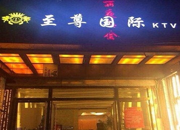 石峰哪个KTV少爷男模妹子服务好-至尊国际KTV消费价格服务点评