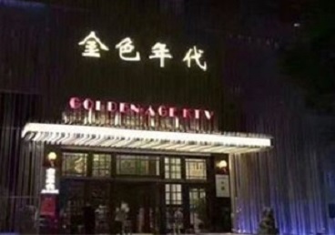 石峰KTV陪唱男公关哪家最便宜-金色年代KTV便宜消费点评